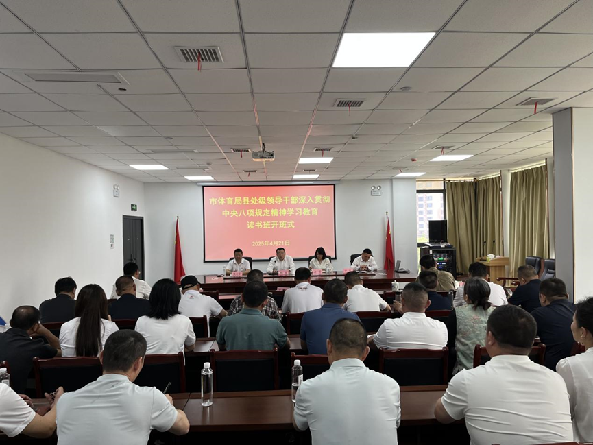 南昌市体育局举办深入贯彻中央八项规定精神学习教育读书班