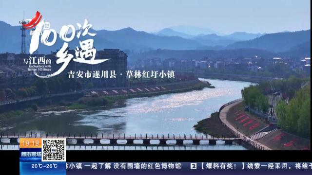 【与江西的100次乡遇】吉安市遂川县·草林红圩小镇