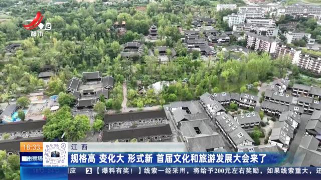 江西：规格高 变化大 形式新 首届文化和旅游发展大会来了