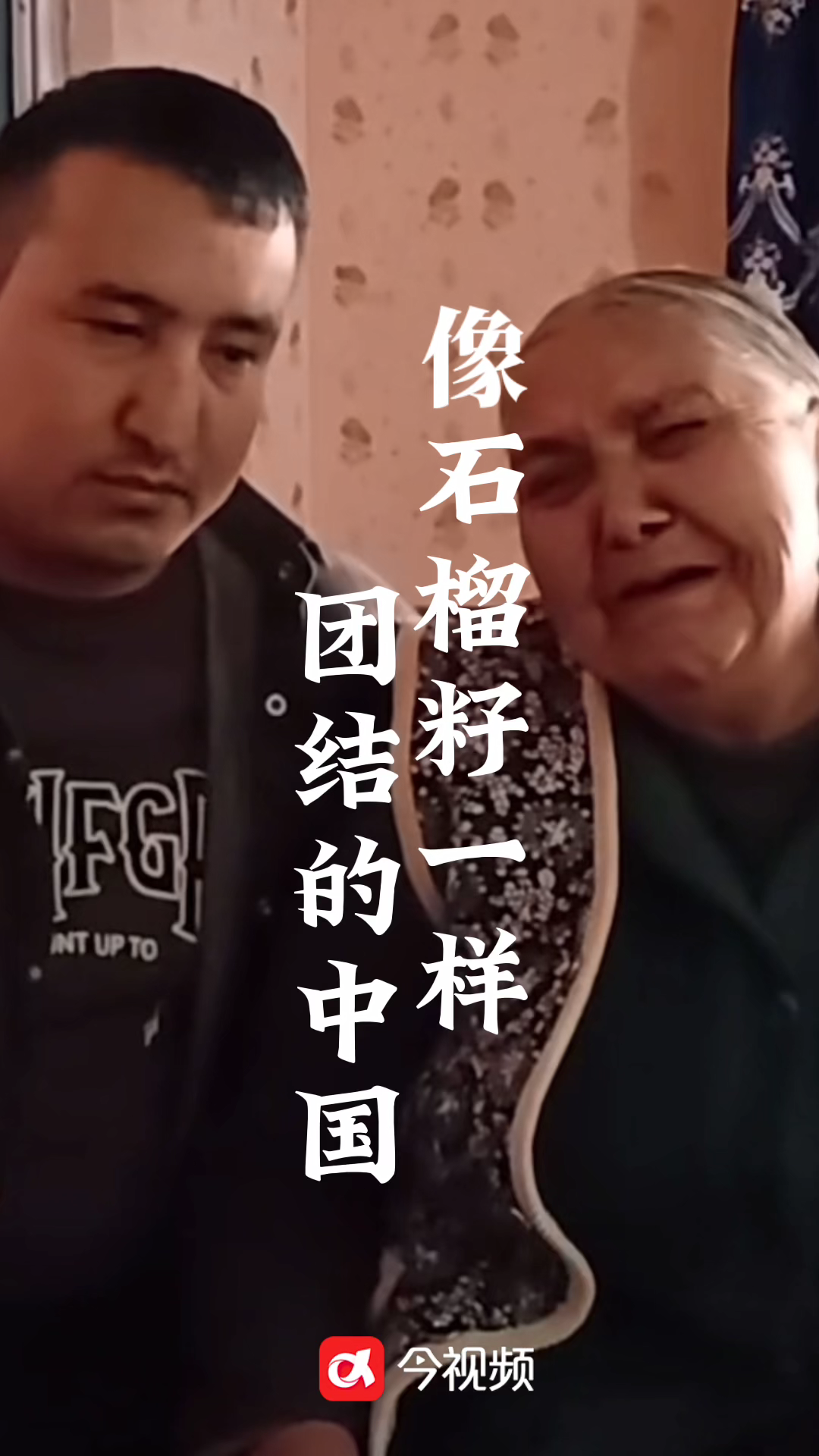 像石榴籽一样团结的中国