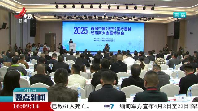 首届中国（进贤）医疗器械经销商大会暨博览会开幕