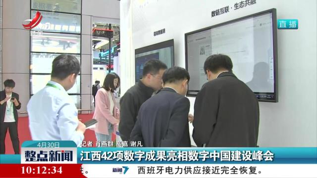 江西42项数字成果亮相数字中国建设峰会
