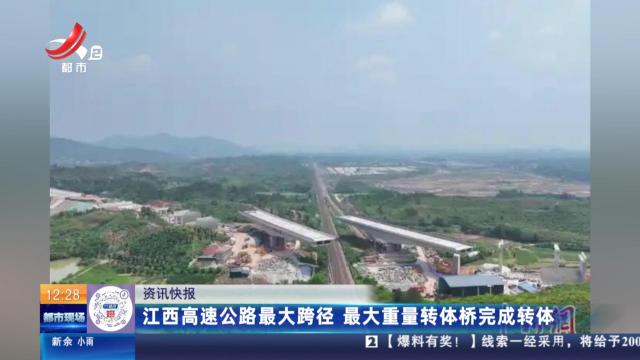 江西高速公路最大跨径 最大重量转体桥完成转体