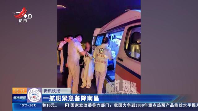 一航班紧急备降南昌