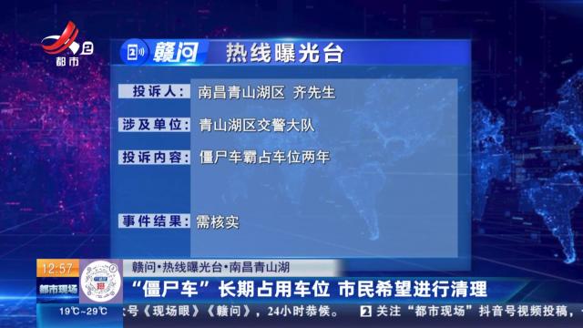 【赣问·热线曝光台】南昌青山湖：“僵尸车”长期占用车位  市民希望进行清理