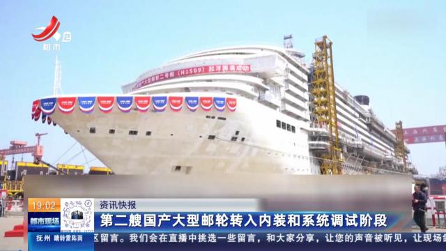 第二艘国产大型邮轮转入内装和系统调试阶段