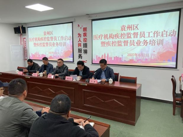 宜春市袁州区全面启动医疗机构疾控监督员工作并开展专题培训