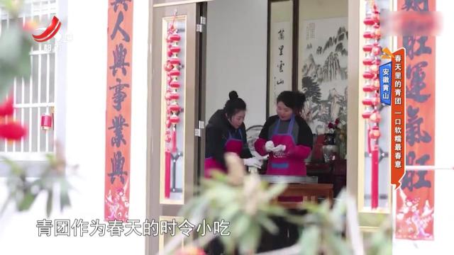 安徽黄山：春天里的青团 一口软糯最春意