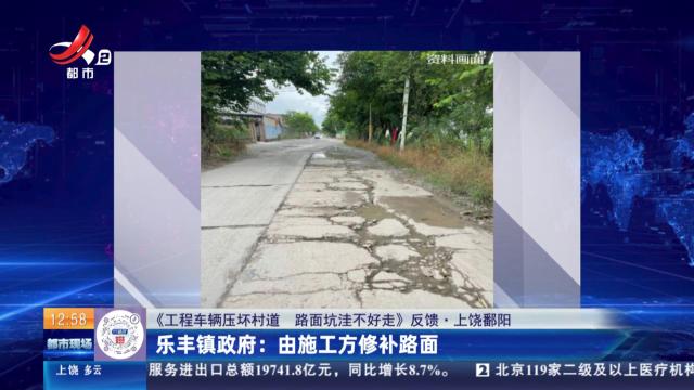 【《工程车辆压坏村道 路面坑洼不好走》反馈·上饶鄱阳】乐丰镇政府：由施工方修补路面