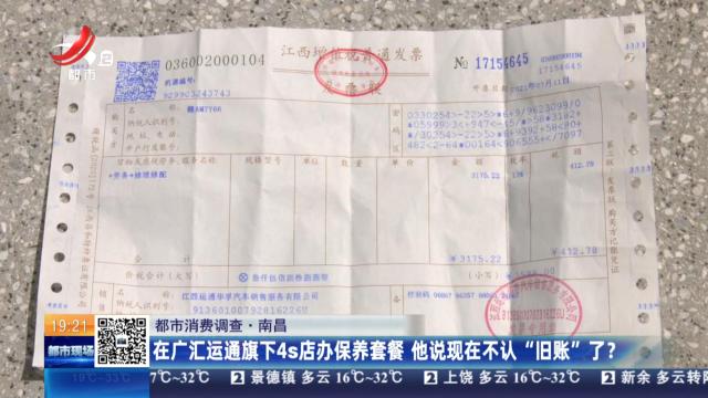 【都市消费调查】南昌：在广汇运通旗下4s店办保养套餐 他说现在不认“旧账”了？