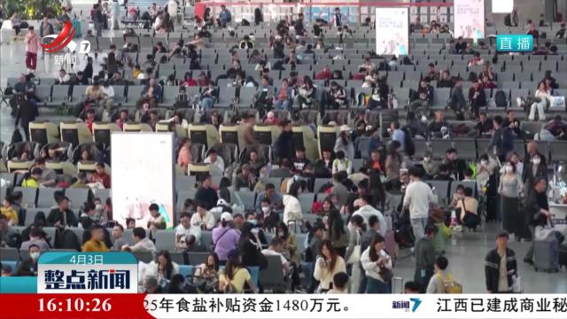 【清明假期将至】全社会跨区域人员流动量预计达7.6亿人次