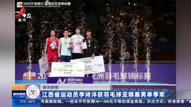江西省运动员李诗沣获羽毛球亚锦赛男单季军