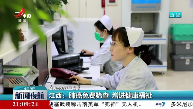 【全力办好民生实事】江西：肺癌免费筛查 增进健康福祉