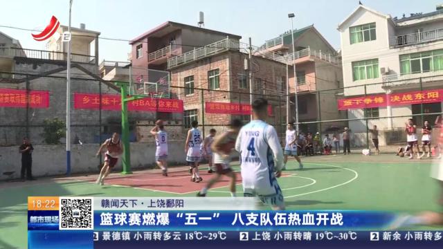 【赣闻天下】上饶鄱阳：篮球赛燃爆“五一” 八支队伍热血开战