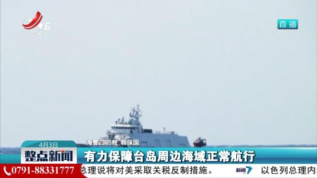 海警舰艇编队位台岛周边海域开展执法管控演练