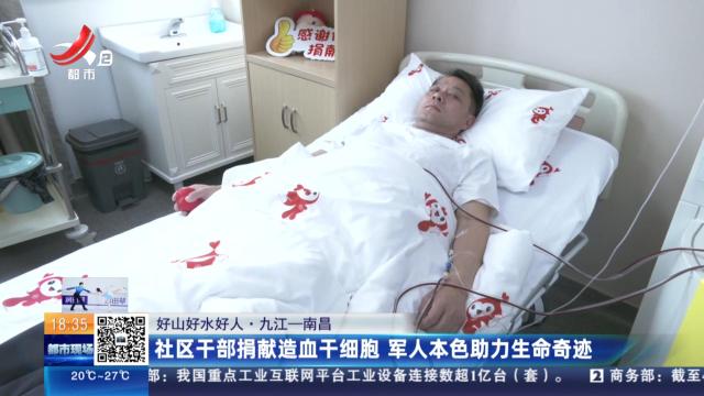 【好山好水好人】九江—南昌：社区干部捐献造血干细胞 军人本色助力生命奇迹