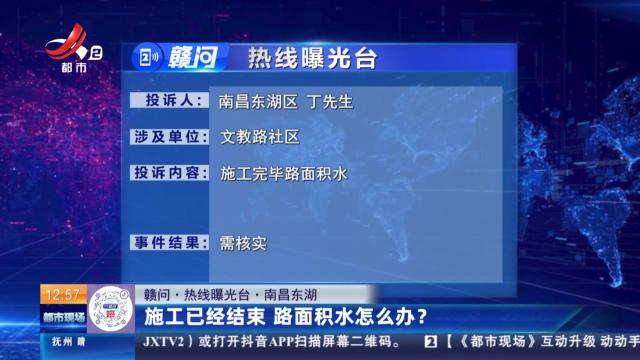 【赣问·热线曝光台】南昌东湖：施工已经结束 路面积水怎么办？