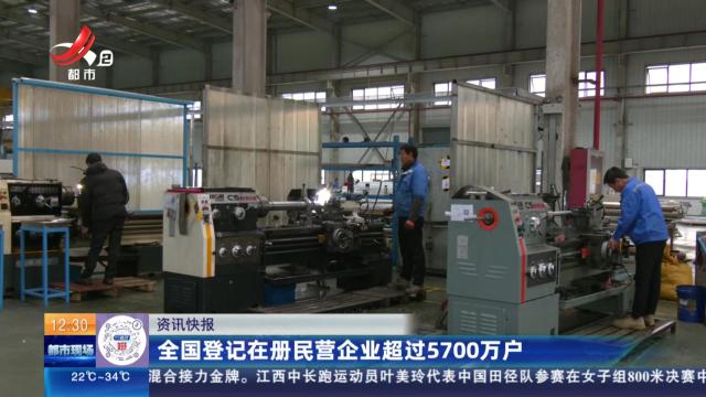 全国登记在册民营企业超过5700万户