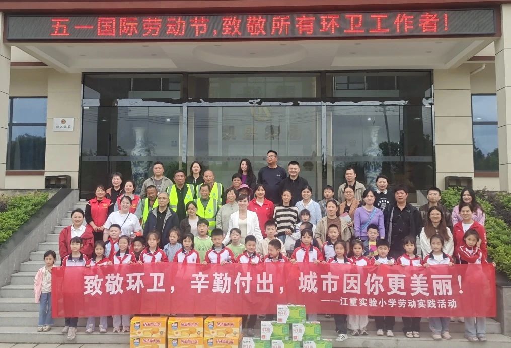 童心致敬环卫，城市因你更美丽——崇仁县江重实验小学开展劳动实践活动
