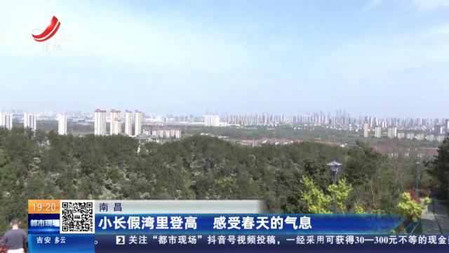 南昌：小长假湾里登高 感受春天的气息