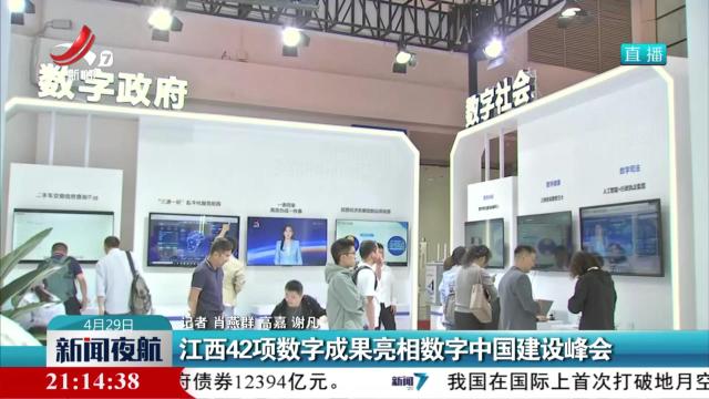 江西42项数字成果亮相数字中国建设峰会