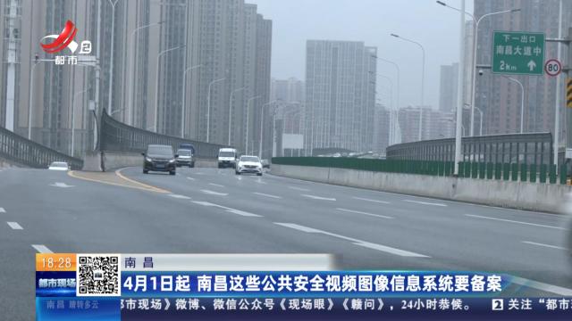 南昌：4月1日起 南昌这些公共安全视频图像信息系统要备案