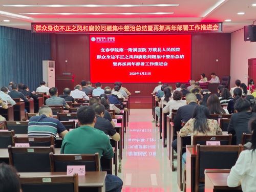 宜春学院第一附属医院 万载县人民医院召开群众身边不正之风和腐败问题集中整治总结暨再抓两年部署会