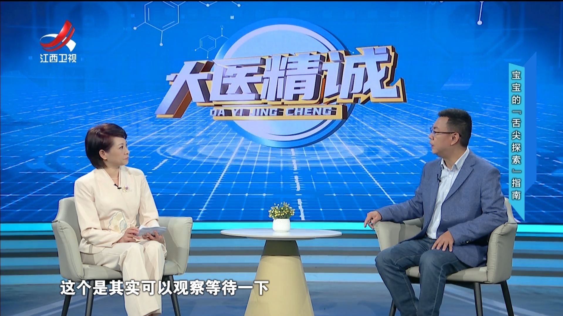 大医精诚20250331 宝宝的“舌尖探索”指南