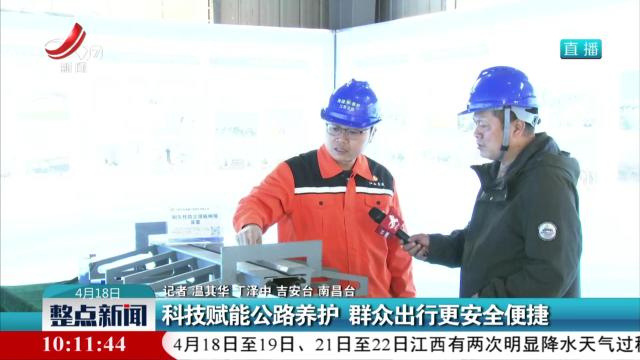 科技赋能公路养护 群众出行更安全便捷