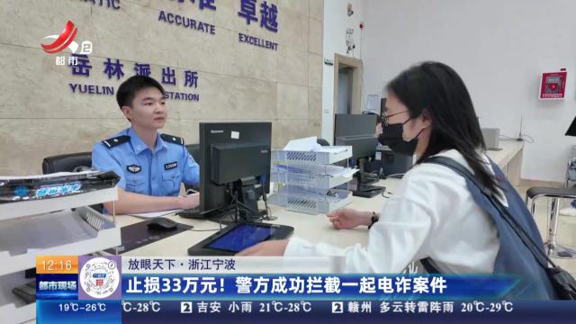 【放眼天下】浙江宁波：止损33万元！ 警方成功拦截一起电诈案件