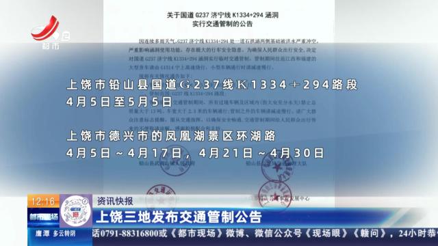 上饶三地发布交通管制公告