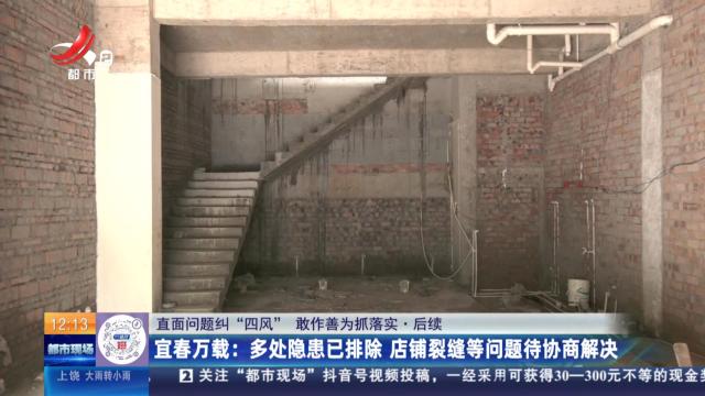 【直面问题纠“四风” 敢作善为抓落实】后续·宜春万载：多处隐患已排除 店铺裂缝等问题待协商解决