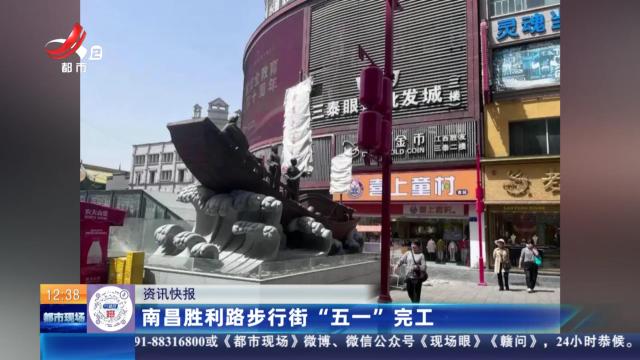 南昌胜利路步行街“五一”完工