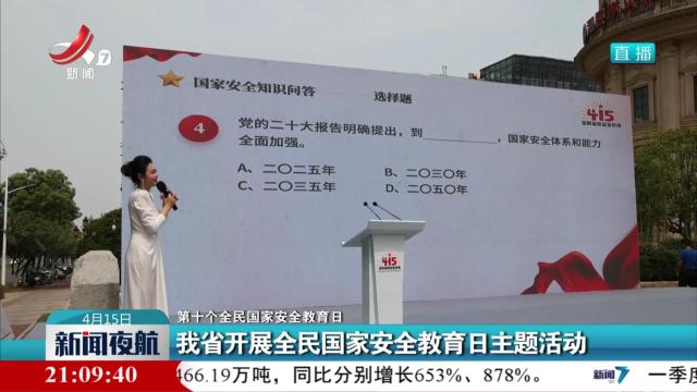 【第十个全民国家安全教育日】我省开展全民国家安全教育日主题活动