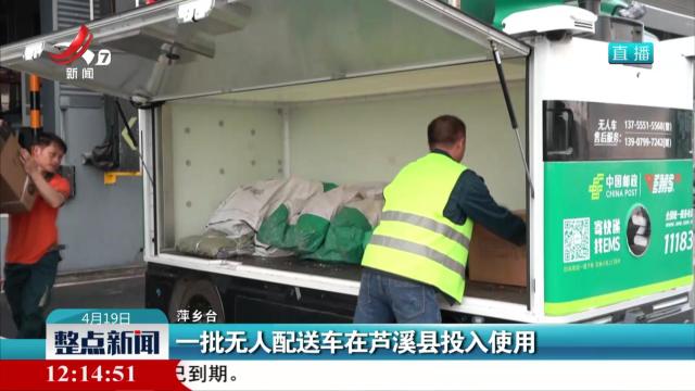 一批无人配送车在芦溪县投入使用