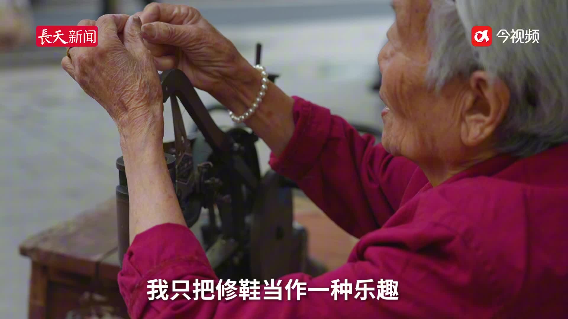 从谋生到热爱！南昌93岁修鞋奶奶坚持摆摊近半个世纪