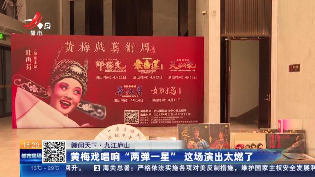 【赣闻天下】九江庐山：黄梅戏唱响“两弹一星” 这场演出太燃了
