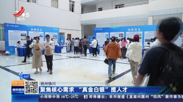 抚州临川：聚焦核心需求 “真金白银”揽人才