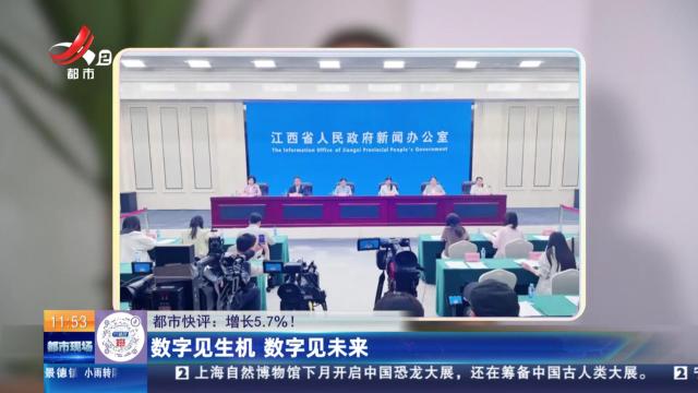 【都市快评：增长5.7%！】数字见生机 数字见未来