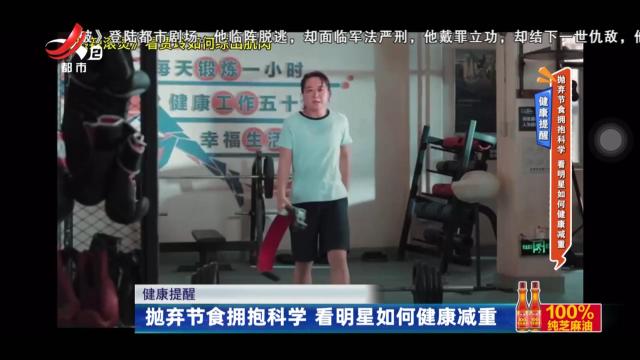 健康提醒——抛弃节食拥抱科学 看明星如何健康减重