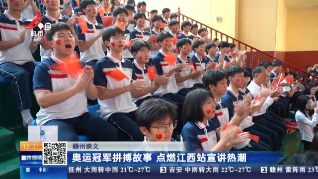 赣州崇义：奥运冠军拼搏故事 点燃江西站宣讲热潮