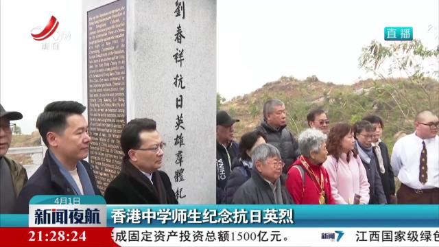 香港中学师生纪念抗日英烈