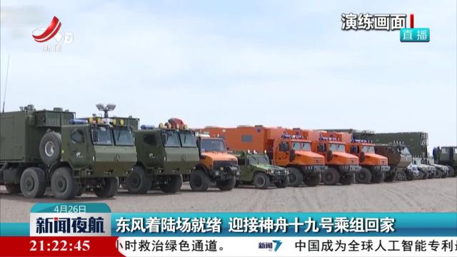 东风着陆场就绪 迎接神舟十九号乘组回家