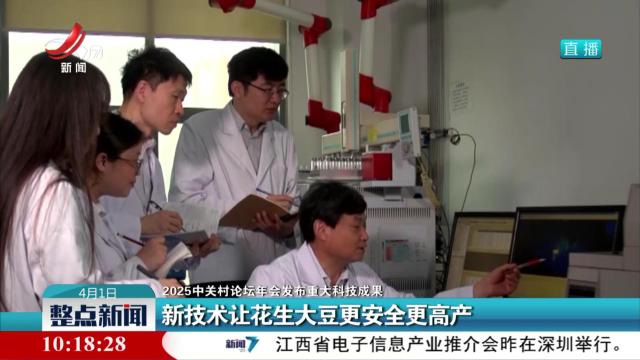 【2025中关村论坛年会发布重大科技成果】新技术让花生大豆更安全更高产
