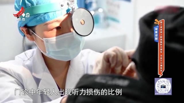 健康提醒：超三成体检人群面临听力损失 与这个习惯有关