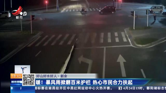 【好山好水好人】新余：暖！ 暴风雨掀翻百米护栏 热心市民合力扶起