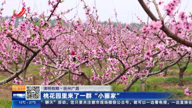 【清明假期】抚州广昌：桃花园里来了一群“小画家”