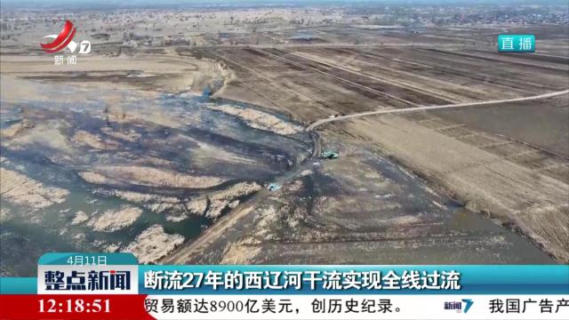 断流27年的西辽河干流实现全线过流