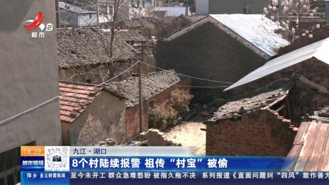 九江·湖口：8个村陆续报警 祖传“村宝”被偷