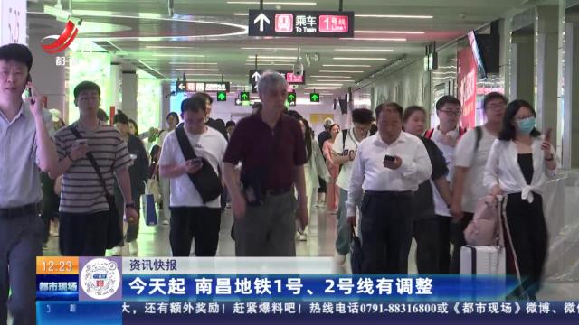 今天起 南昌地铁1号、2号线有调整